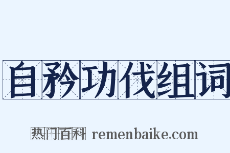 自矜功伐组词是什么意思的图片